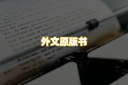 外文原版书